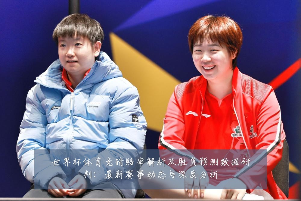 世界杯体育竞猜赔率解析及胜负预测数据研判:最新赛事动态与深度分析