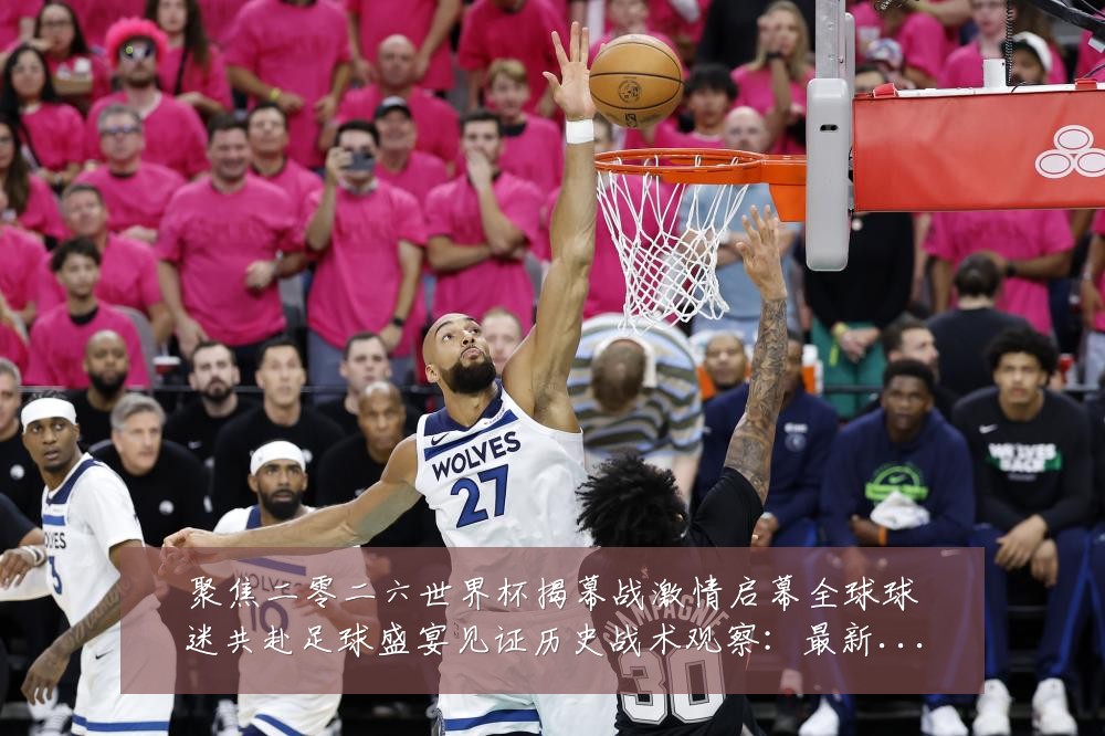 聚焦二零二六世界杯揭幕战激情启幕全球球迷共赴足球盛宴见证历史战术观察:最新赛事动态与深度分析