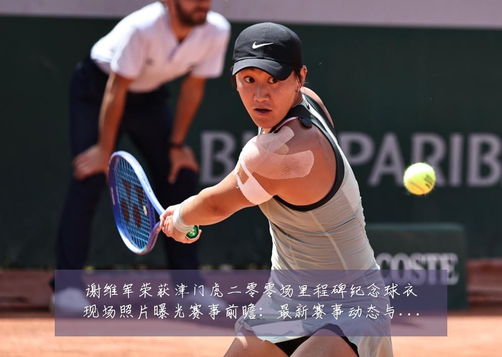 谢维军荣获津门虎二零零场里程碑纪念球衣现场照片曝光赛事前瞻:最新赛事动态与深度分析